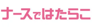 ナースではたらこ