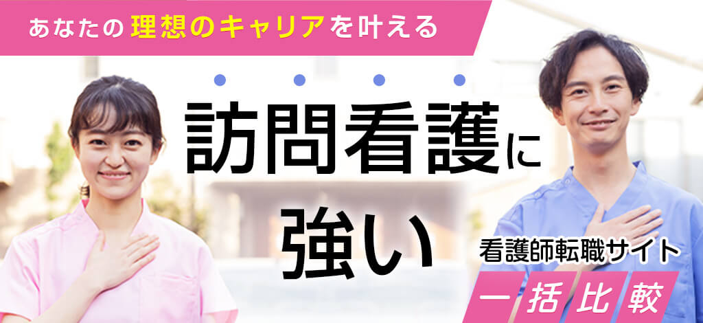 あなたの理想のキャリアを叶える 訪問看護に強い 看護師転職サイト一括比較